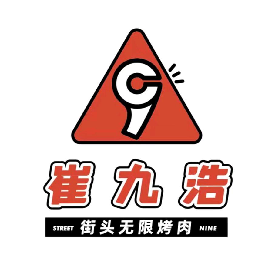 崔九浩街头无限烤肉（旭辉店）