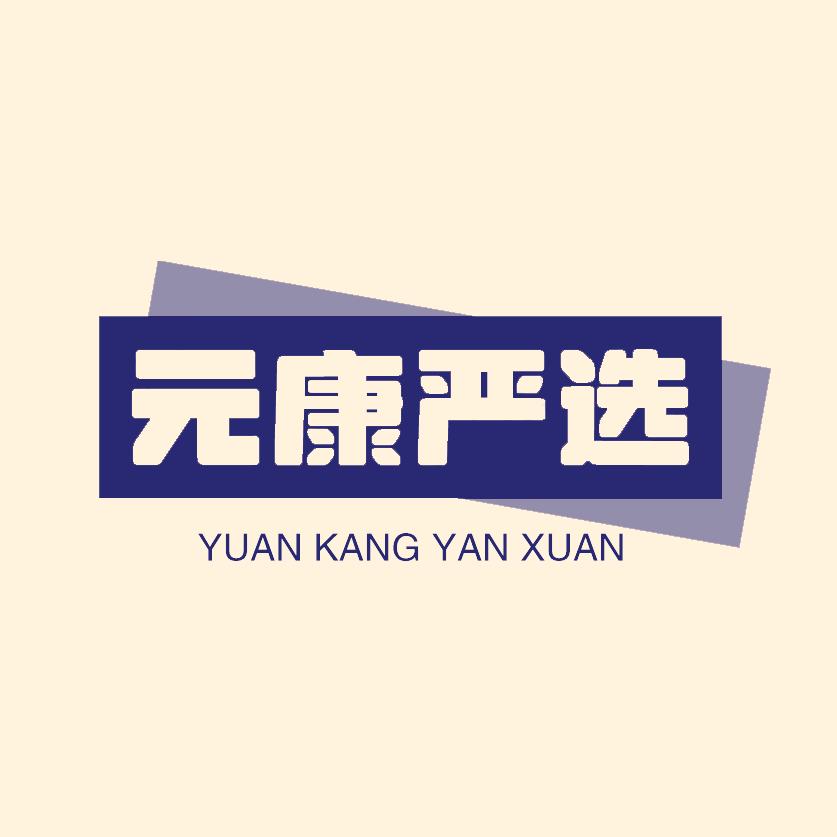 元康严选