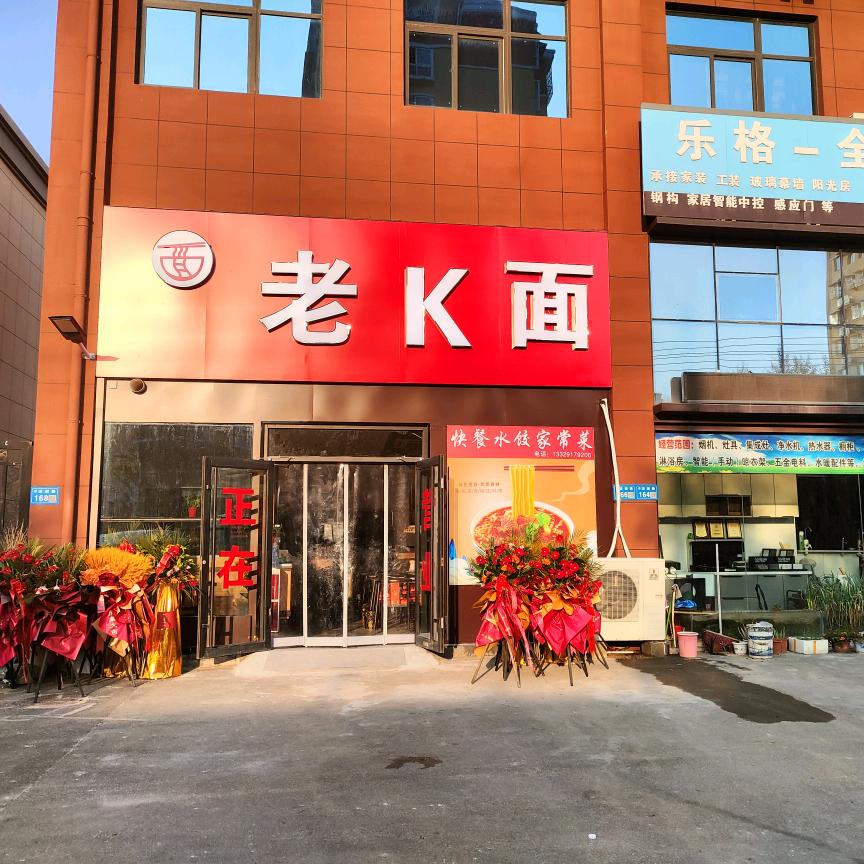 老k面