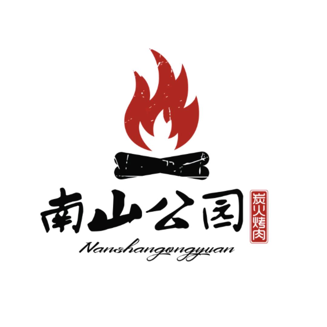 南山公园炭火烤肉（东鱼坊）