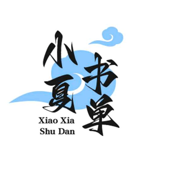 小夏书单