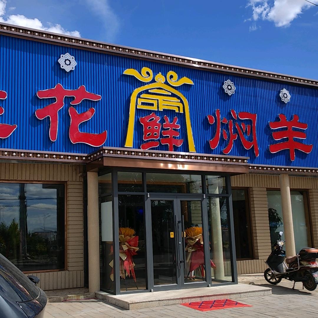乌兰花鲜焖羊肉