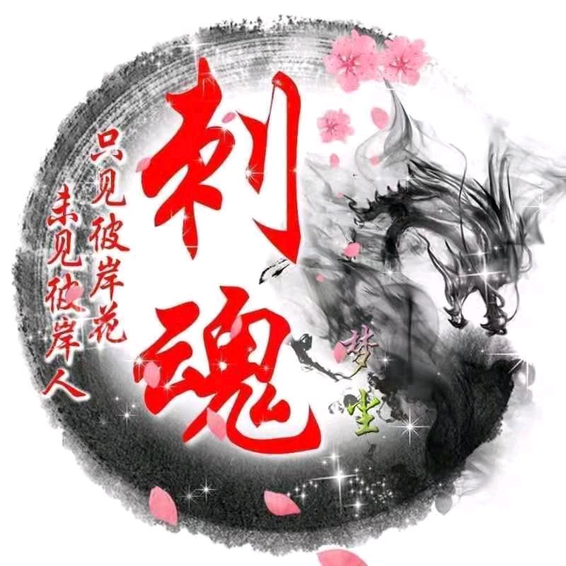 刺魂-梦尘