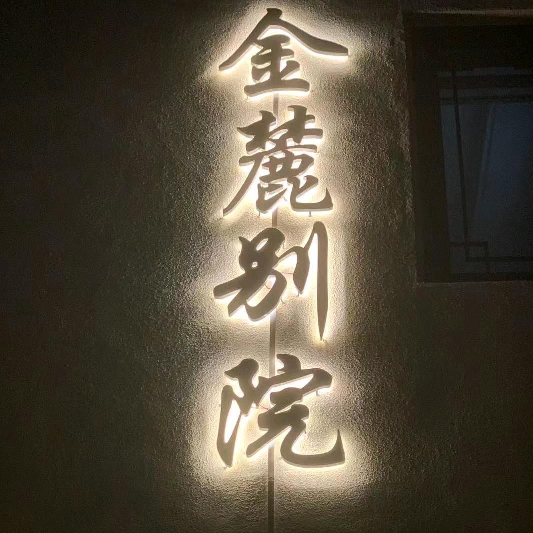 金麓别院