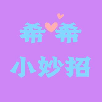 希希小妙招