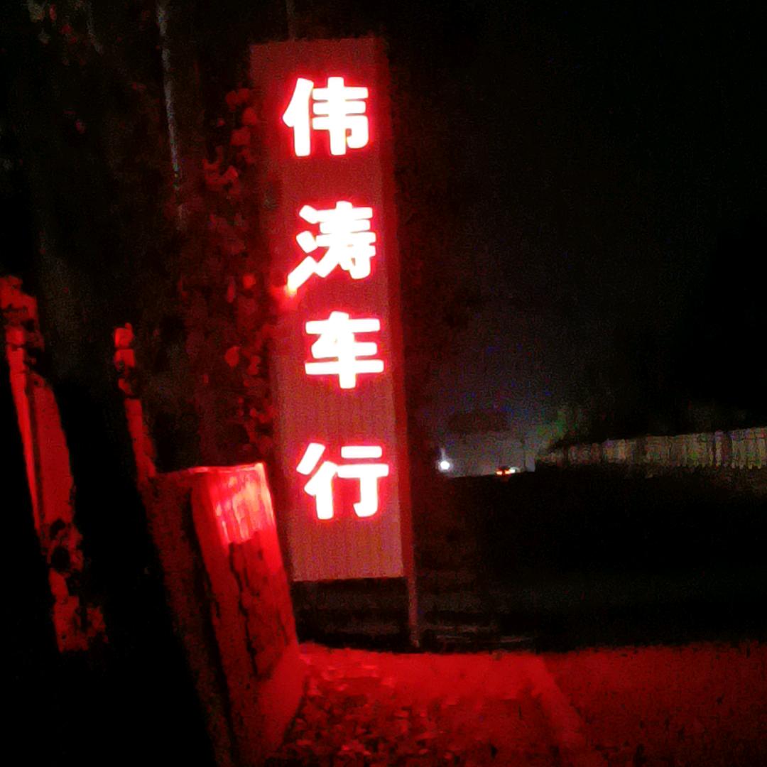 伟涛车行