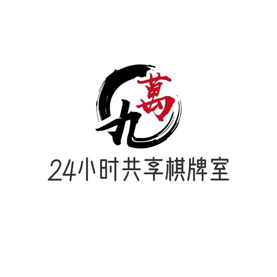 九万24小时自助棋牌室