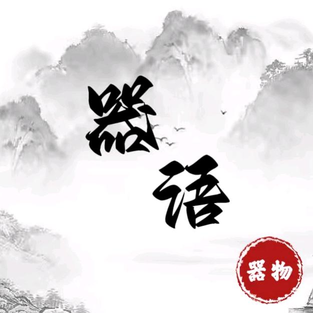 器语