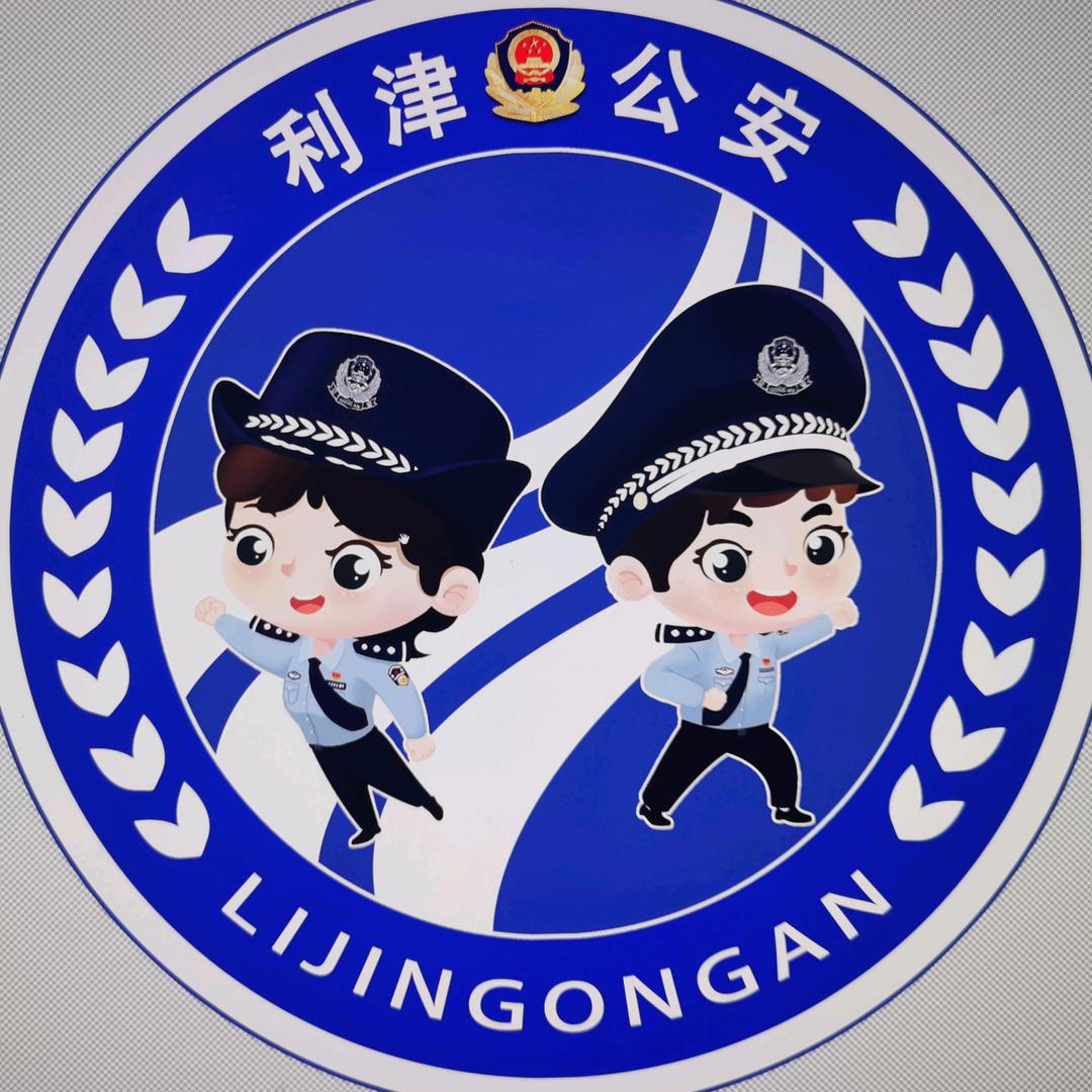 利津公安