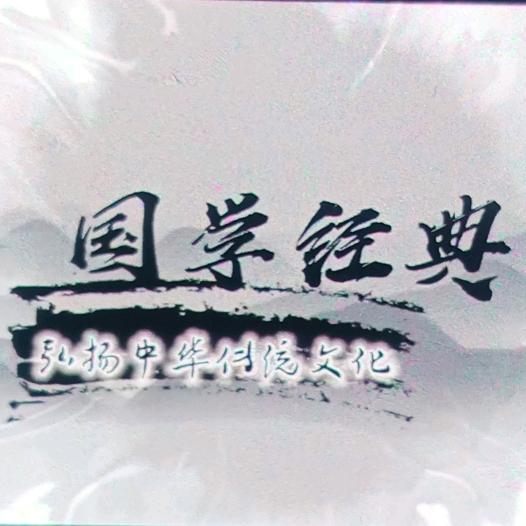 国学经典