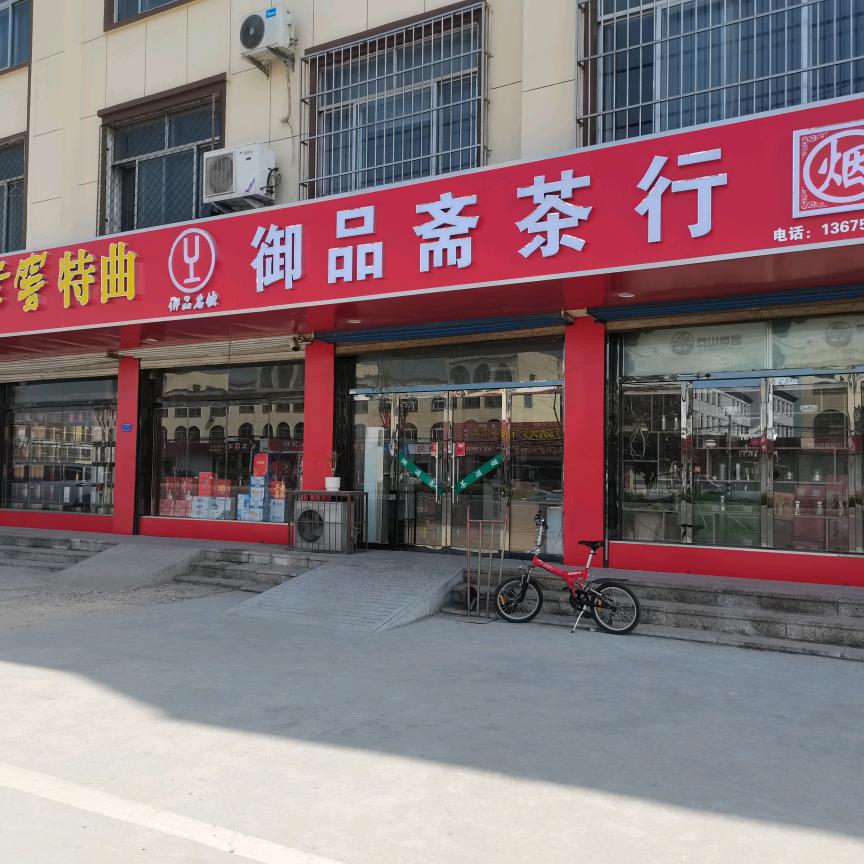 守店人（湖屯御品斋茶行）