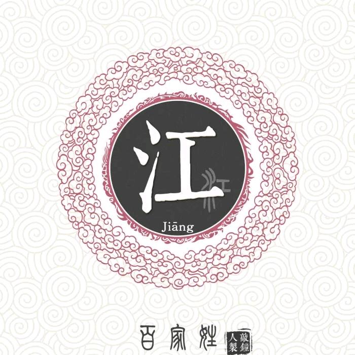 共赴江来