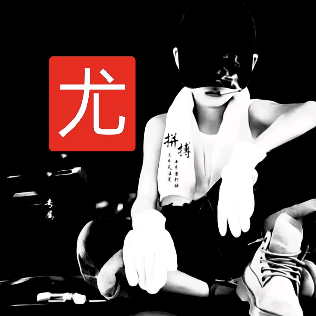 🍀无（尤）无虑😜