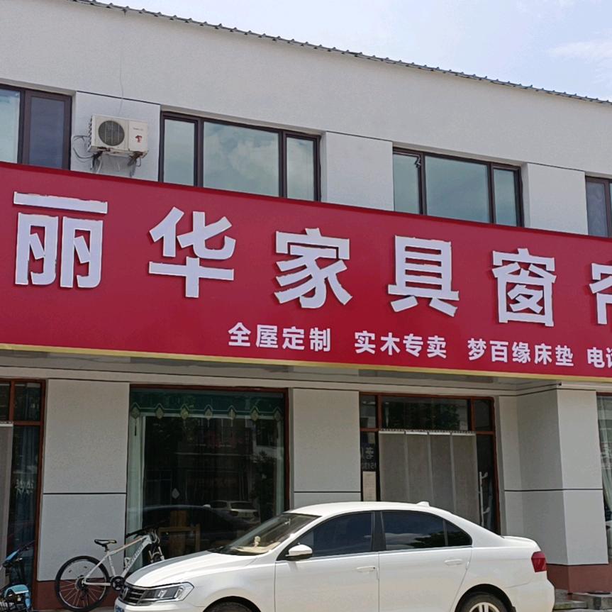 南流丽华家具  窗帘欢迎您