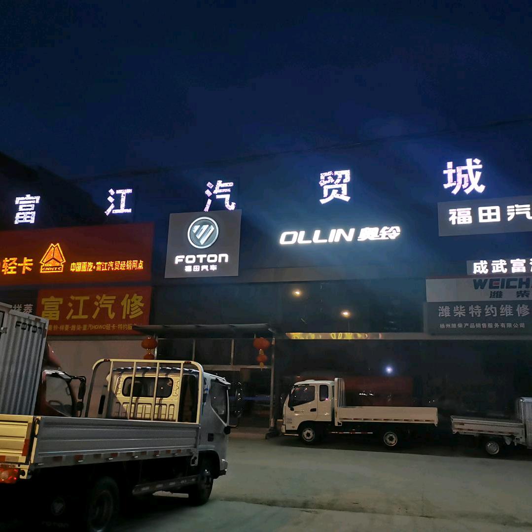 成武富江汽贸
