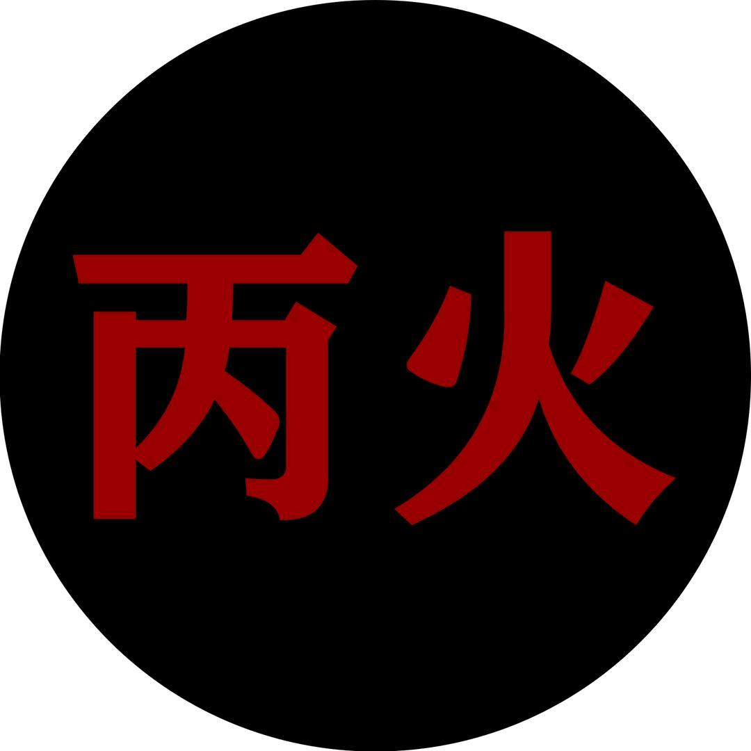 丙火🔥