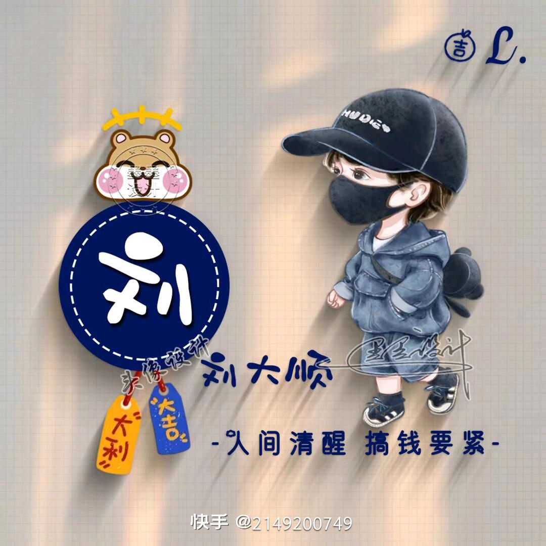 刘刘大顺