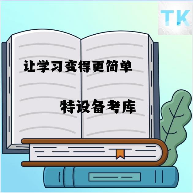 特设备考库杨工