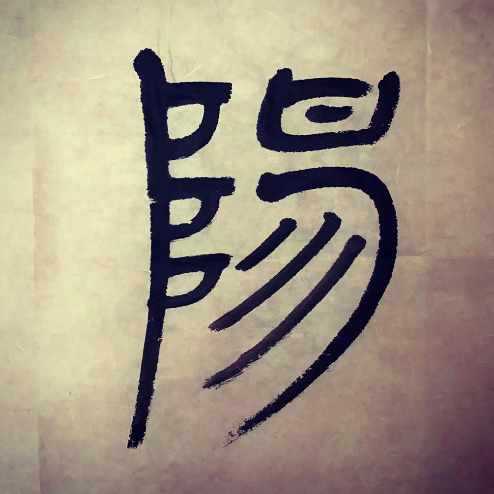 篆书分享