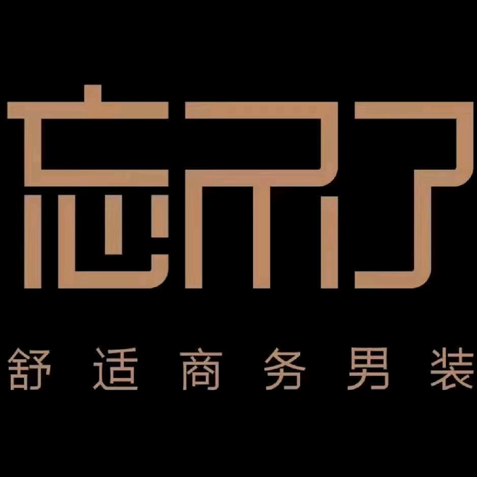 攸县忘不了舒适男装