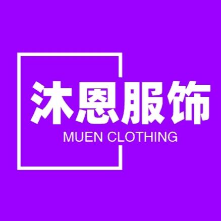 沐恩穿搭