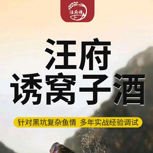 汪府诱窝子酒