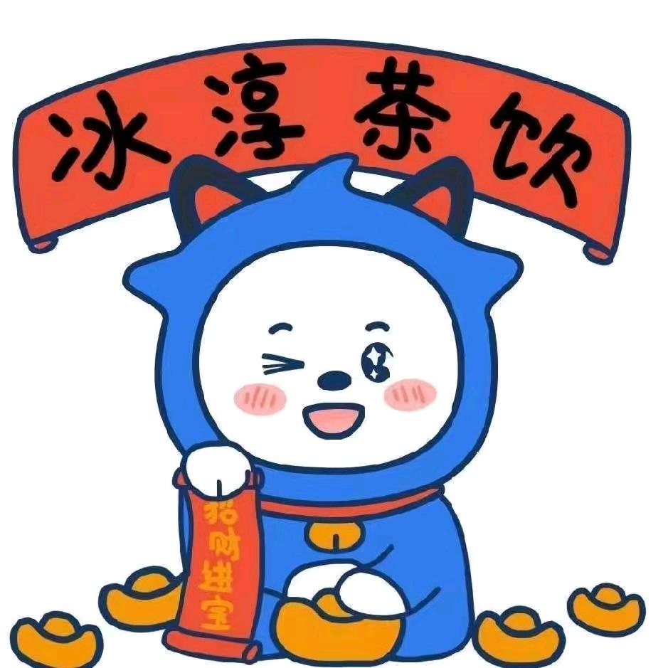 冰淳茶饮(华佗镇店)