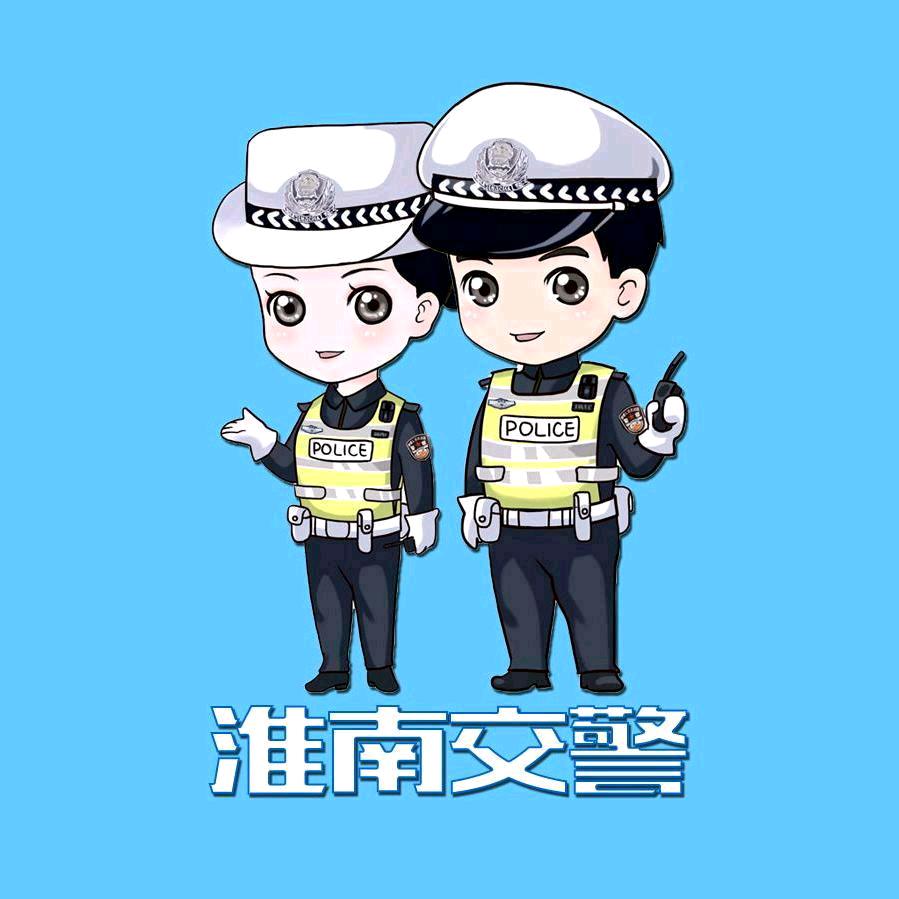 淮南交警