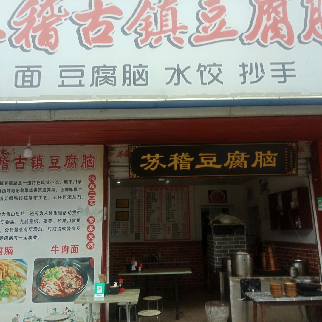 乐山苏稽古镇豆腐脑（嘉祥路310号）