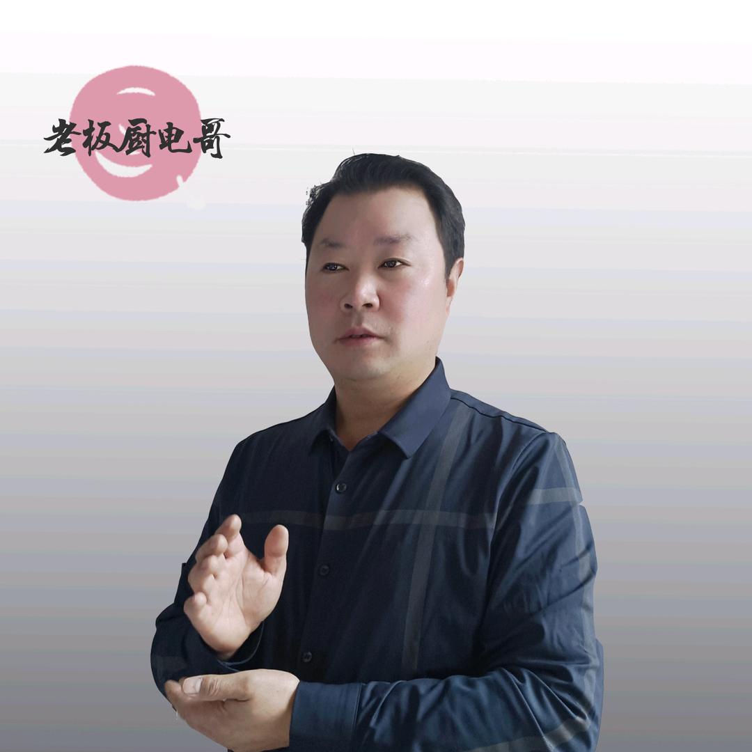 宁强老板厨电哥