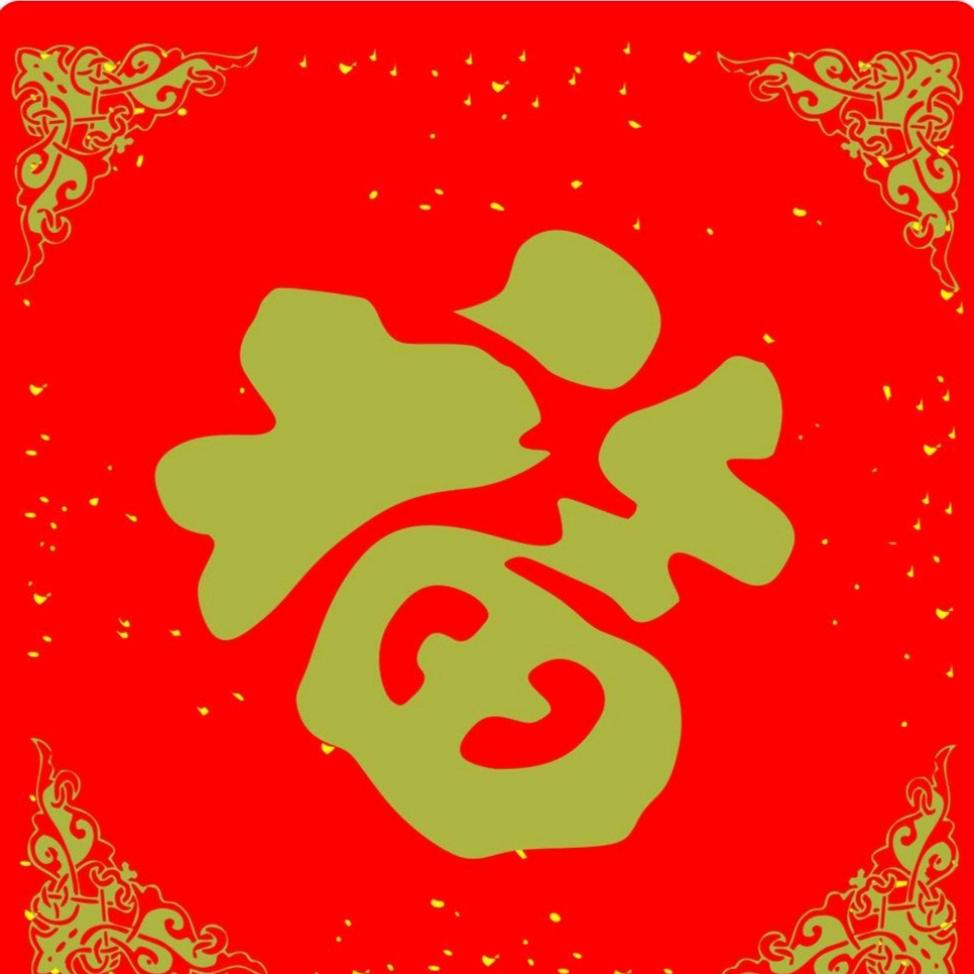 福在心田.好运相伴