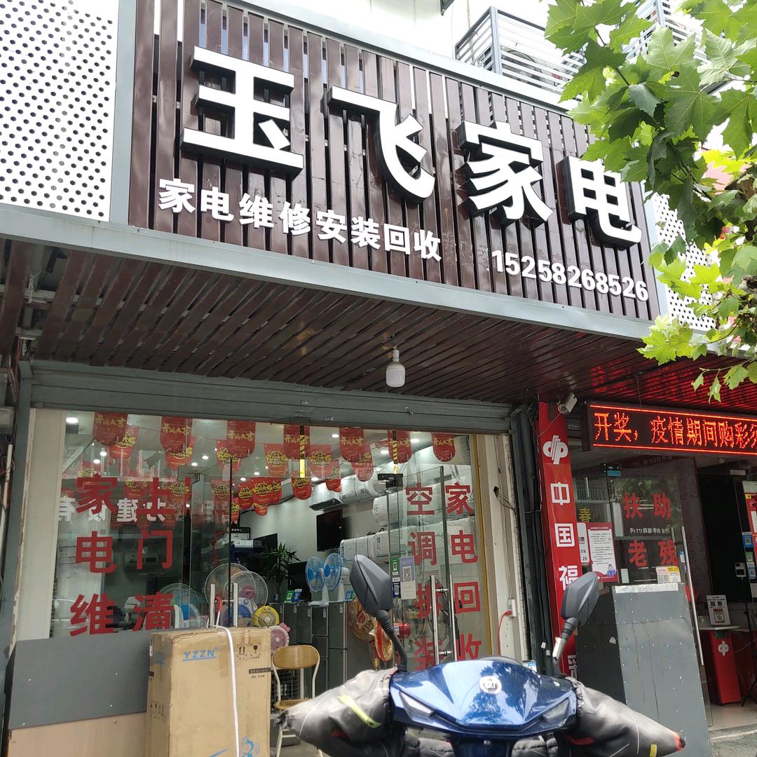 玉飞家电四季堰路。220号