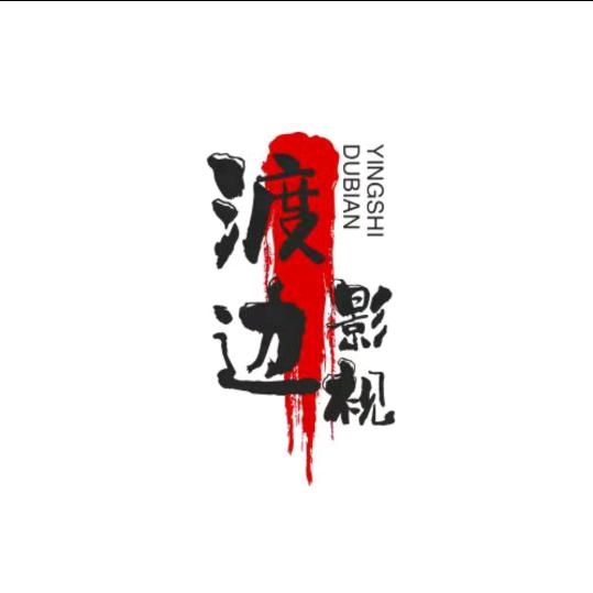 渡边影视