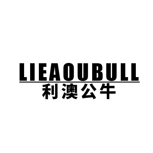 利澳公牛LIEAOUBULL