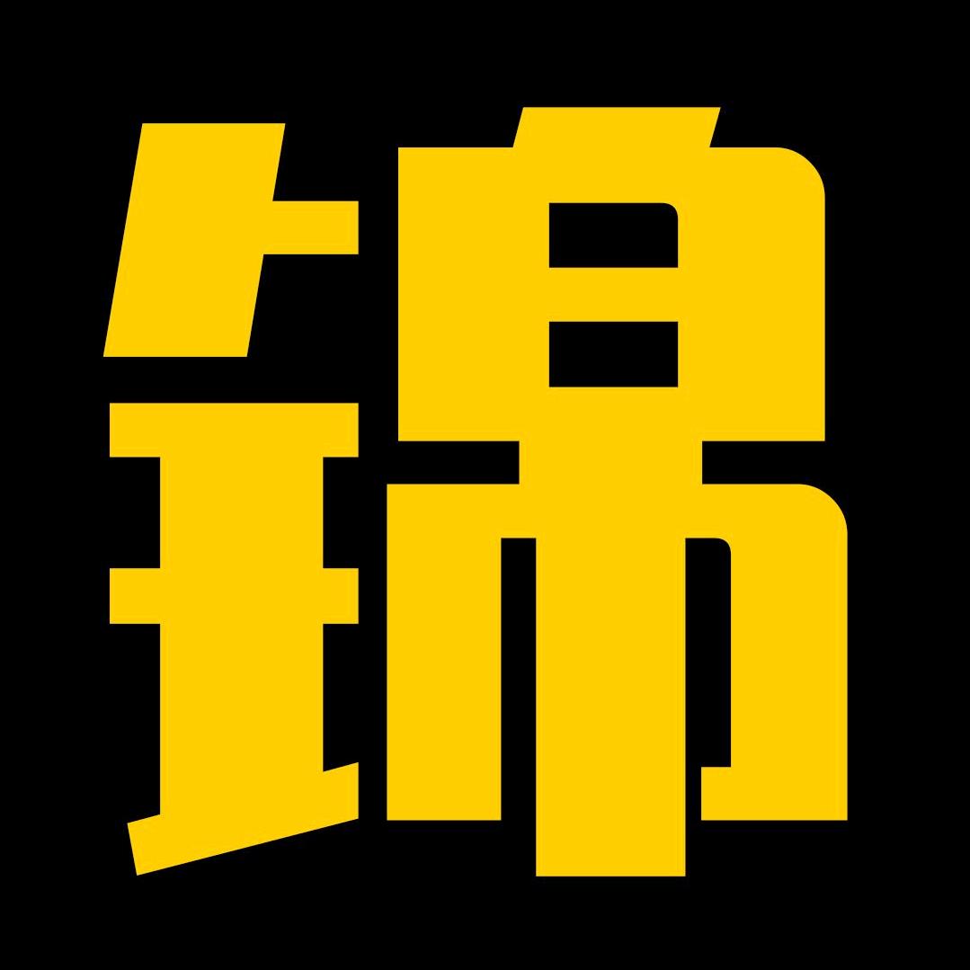 锦匠制作