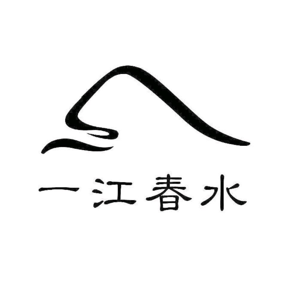 一江春水