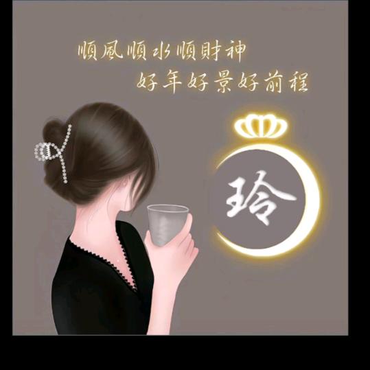 玲