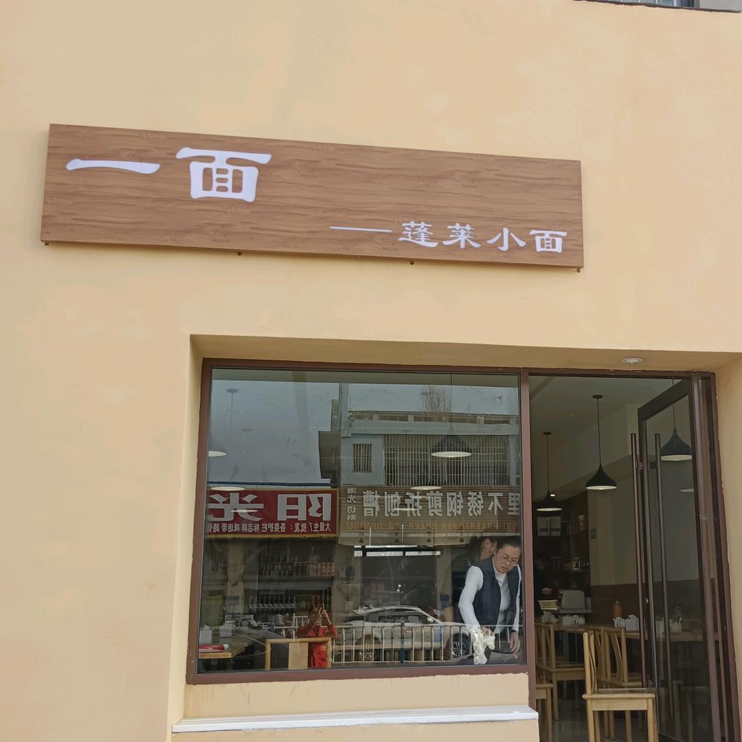 泰安光彩店-蓬莱小面