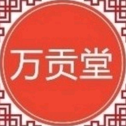 安徽万贡堂药掌柜