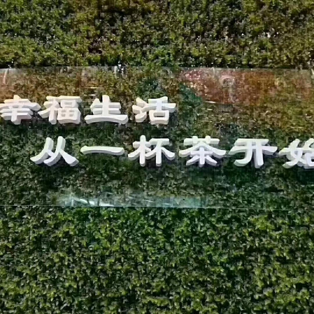 三站亿品茗茶  1010