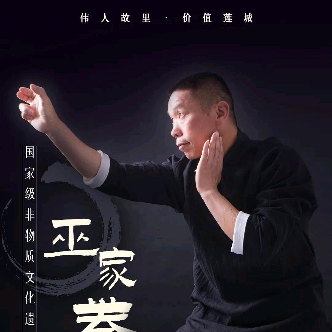 巫家拳国家级代表性传承人