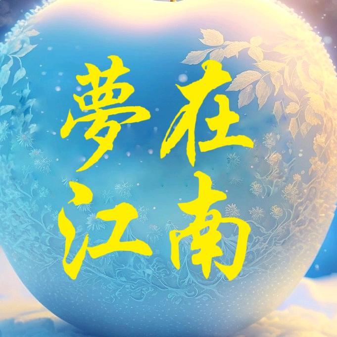 梦在江南
