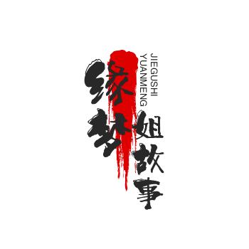 缘梦姐故事