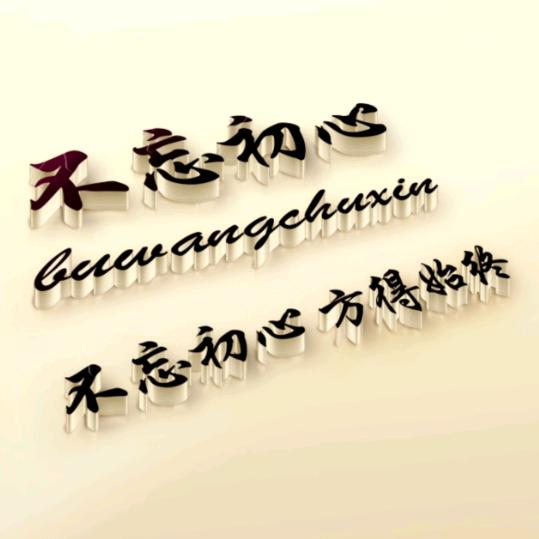 不忘初心，
