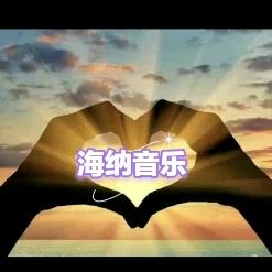 海纳音乐