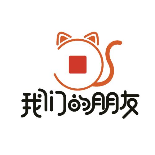 我们的朋友