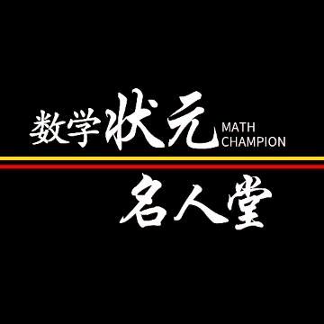 数学状元名人堂