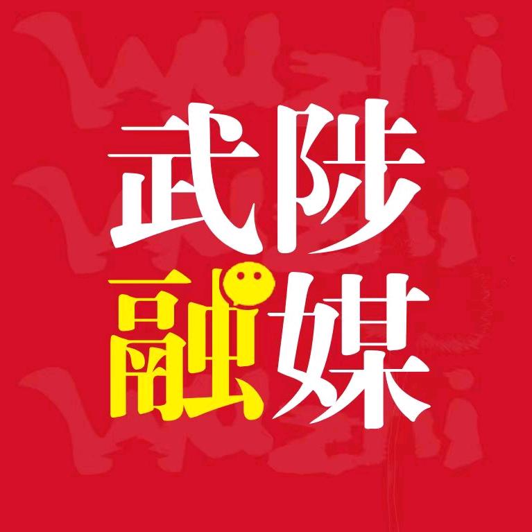 武陟融媒