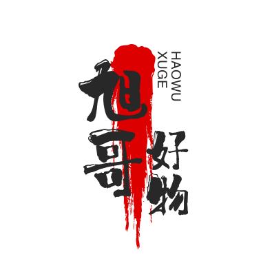 旭哥好物