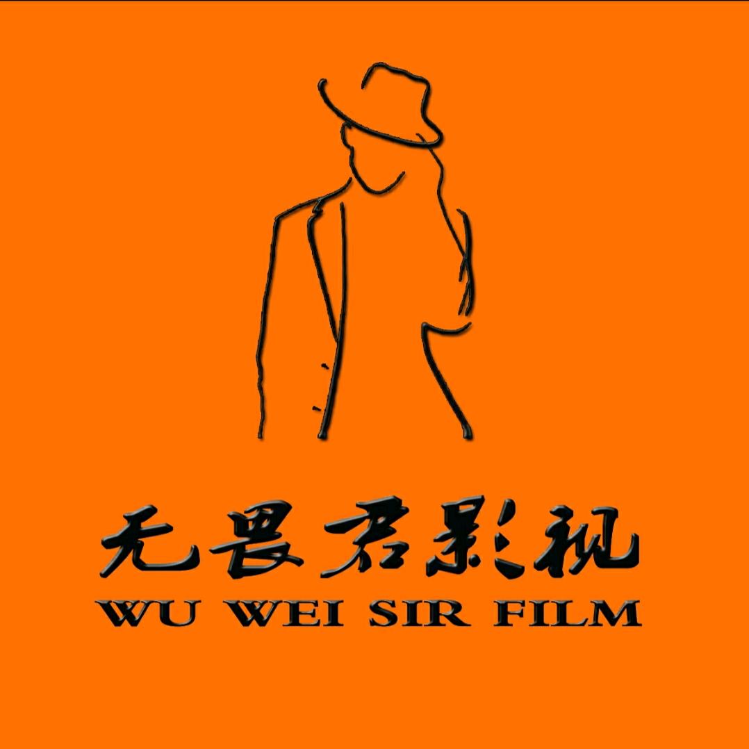 无畏君影视